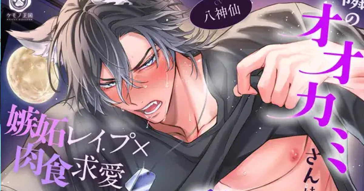 DLsite-音聲作品-八神仙-滿月之夜請注意-隔壁的狼先生進入發情期-狼系病嬌獸人-佔有慾