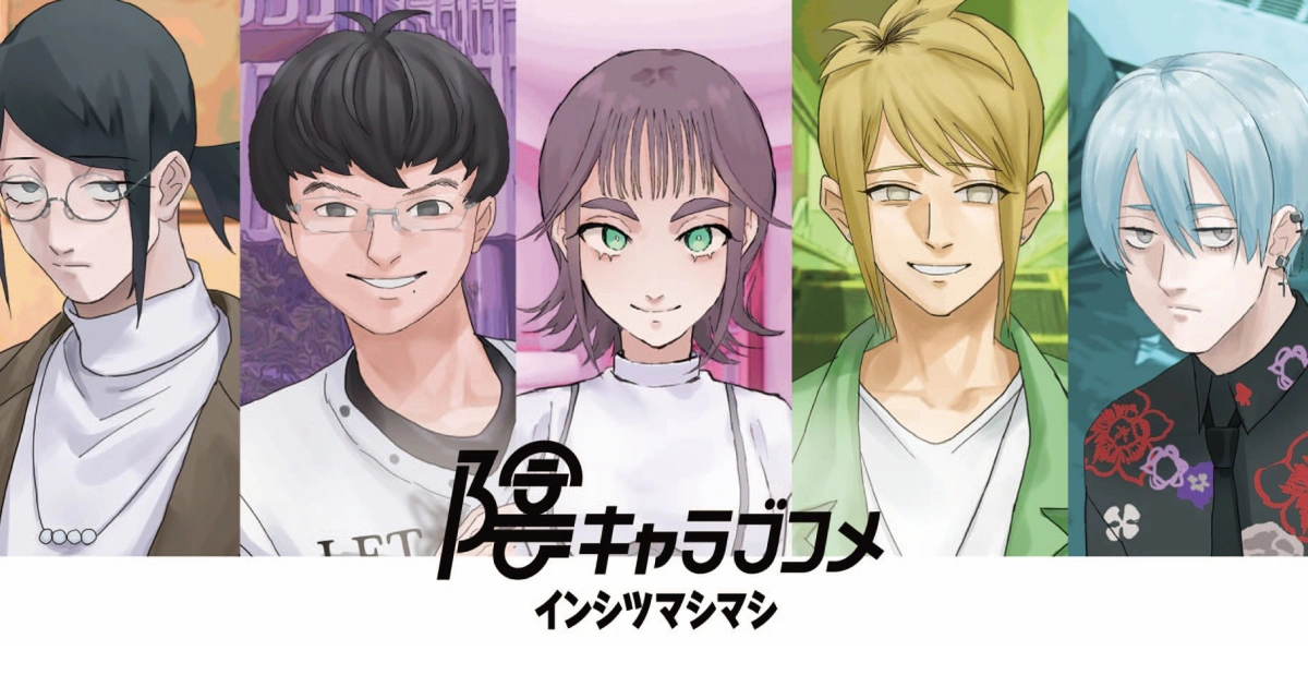 《陰キャラブコメ インシツマシマシ》封面，畫面包含四位男主角和一位女主角