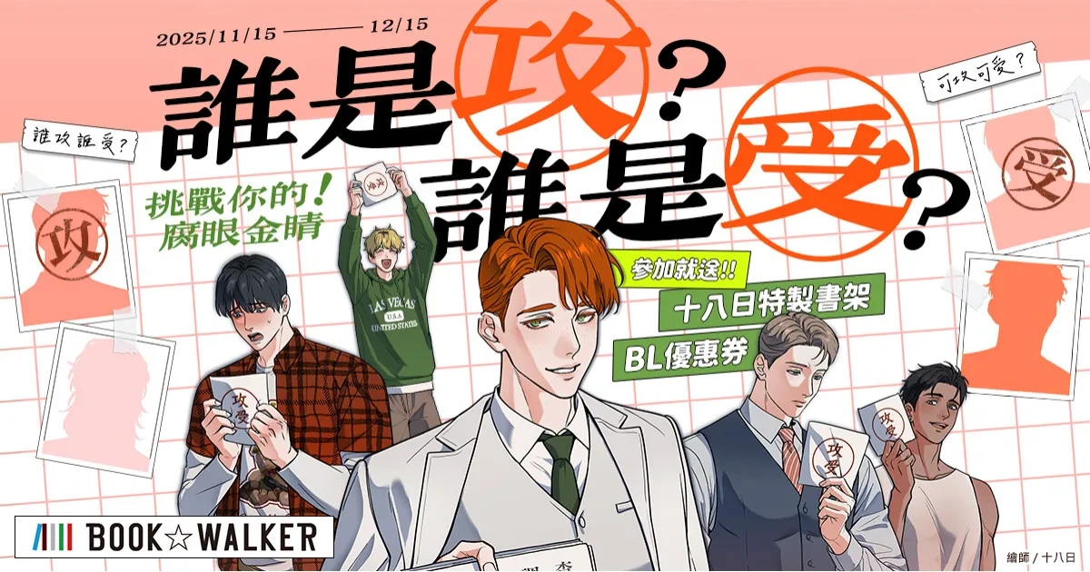 bookwalker-bl-誰是攻誰是受-攻受排行榜-十八日-咒術迴戰-台灣角川主打星