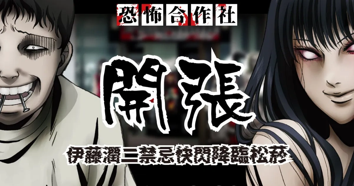 伊藤潤二-恐怖漫畫-恐怖合作社-松山文創園區-松菸-富江-雙一-夕子-淵
