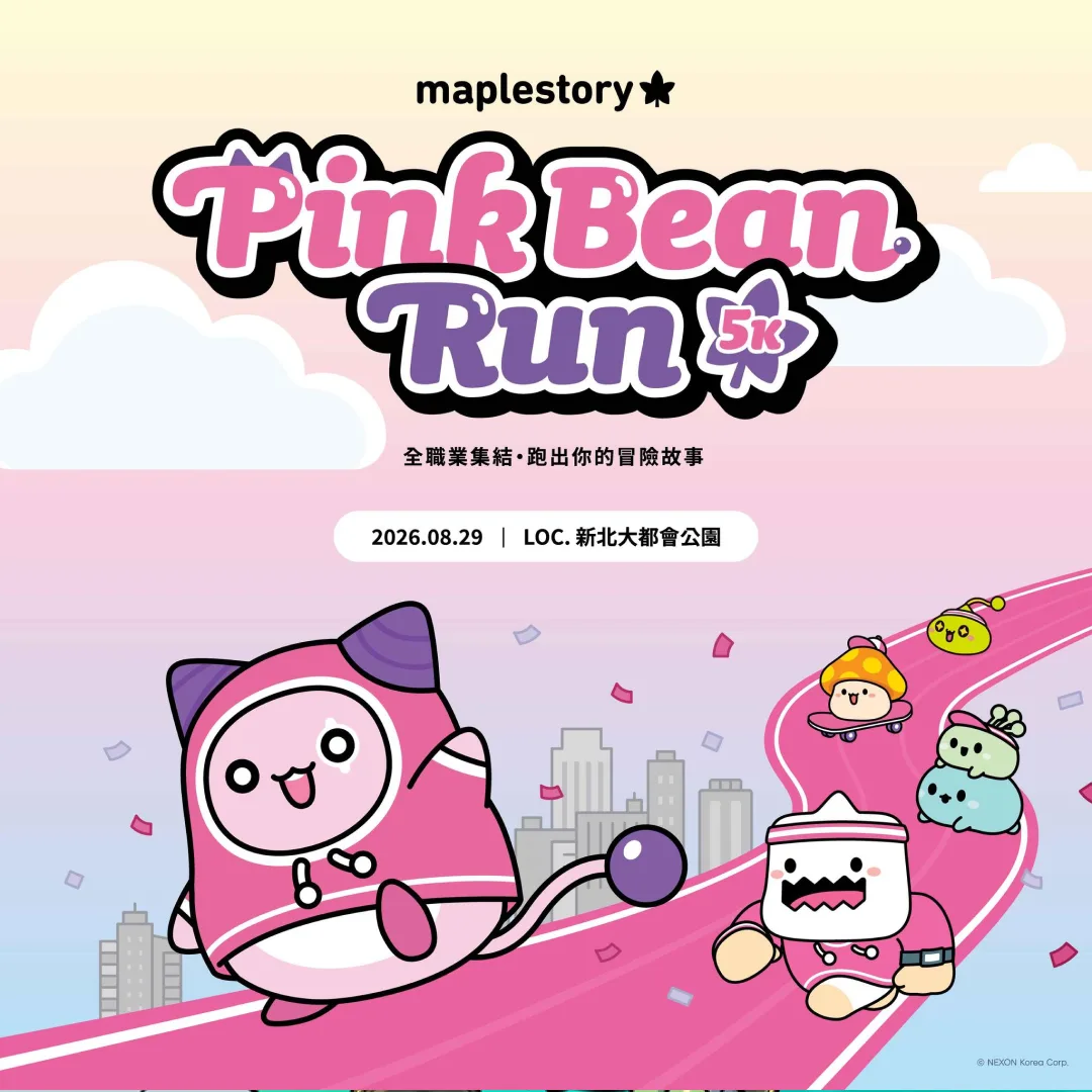楓之谷-粉豆歡樂路跑-2026新北登場-活動資訊-時間地點報名整理