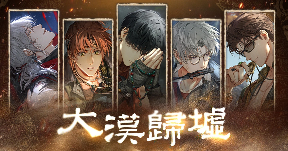 《光與夜之戀》全新版本登場！「大漠歸墟」系列活動將於 8 月 18 日開啟，全新卡面＆活動 PV 搶先公開！