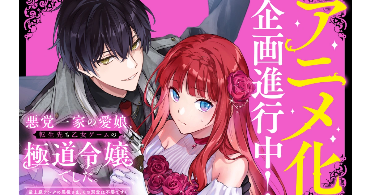 惡黨一家的掌上千金-悪党一家の愛娘-中文-動畫化