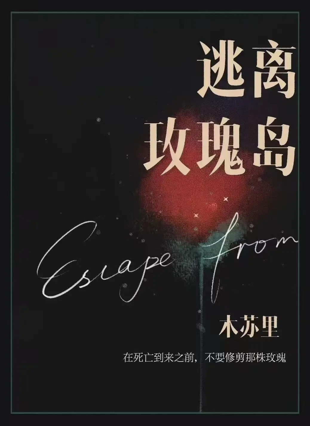 某某》、《全球高考》中國耽美小說作者木蘇里重磅新作《逃離玫瑰島》首