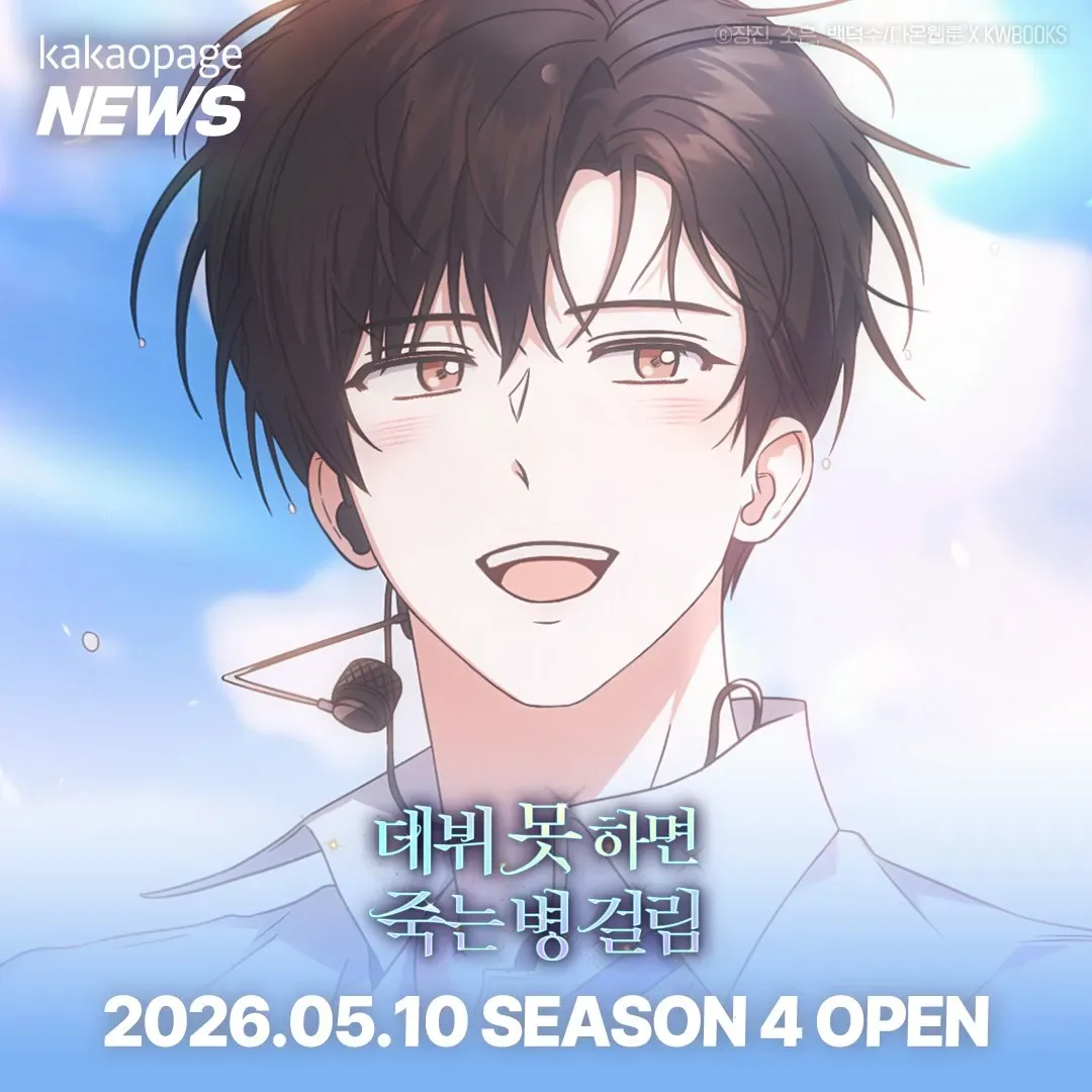 患上不出道就會死的病-偶像-粉絲-KPOP-韓國小說-韓國漫畫-韓漫-出道死-出道死回歸-出道死第四季-韓漫回歸-kakaopage-偶像男團TeStar-二次元選秀