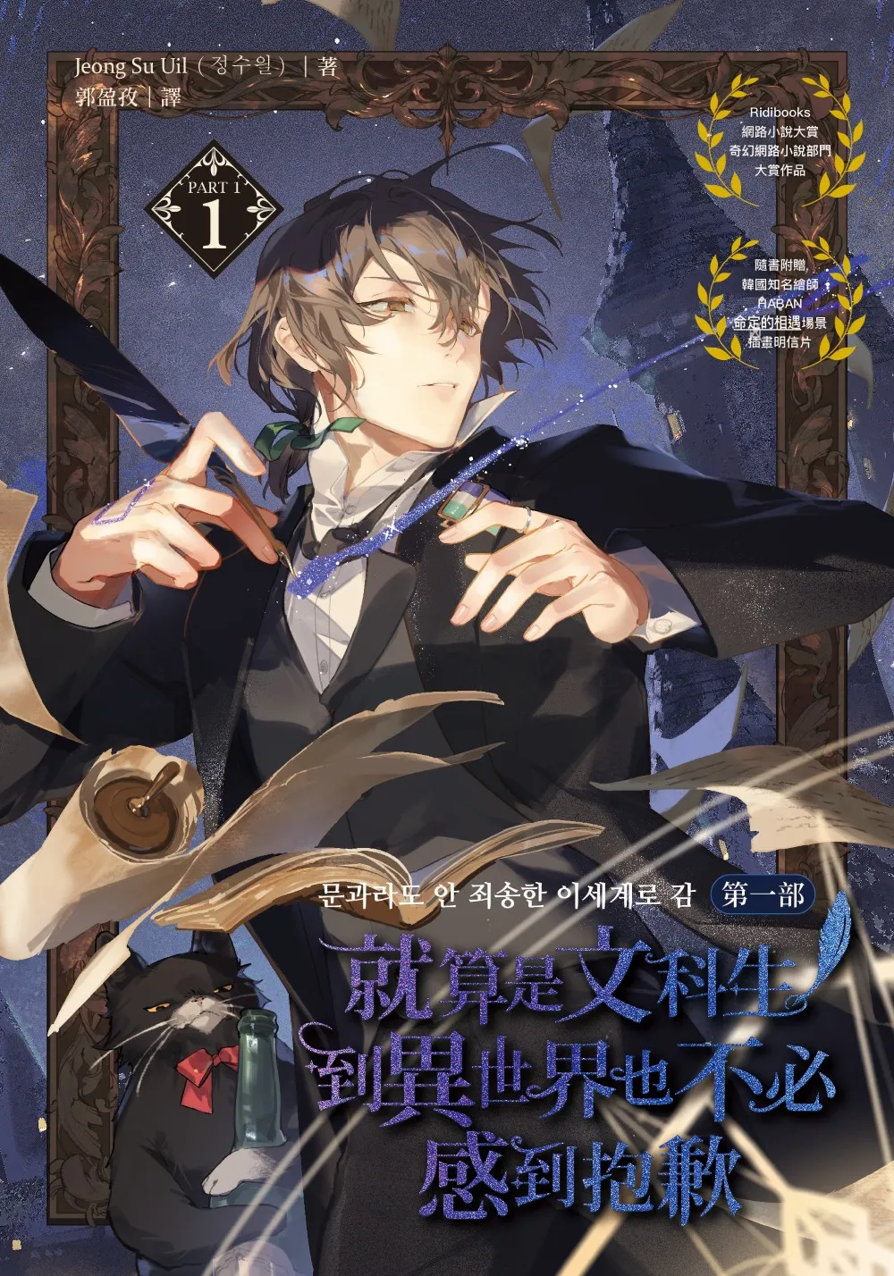 漫遊者文化-韓國小說-奇幻-就算是文科生到異世界也不必感到抱歉-穿越-異世界-網路小說大賞-小說封面