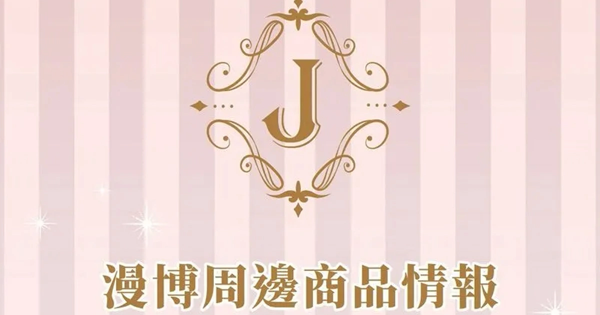 傑仕登-乙女遊戲-漫畫博覽會-周邊商品