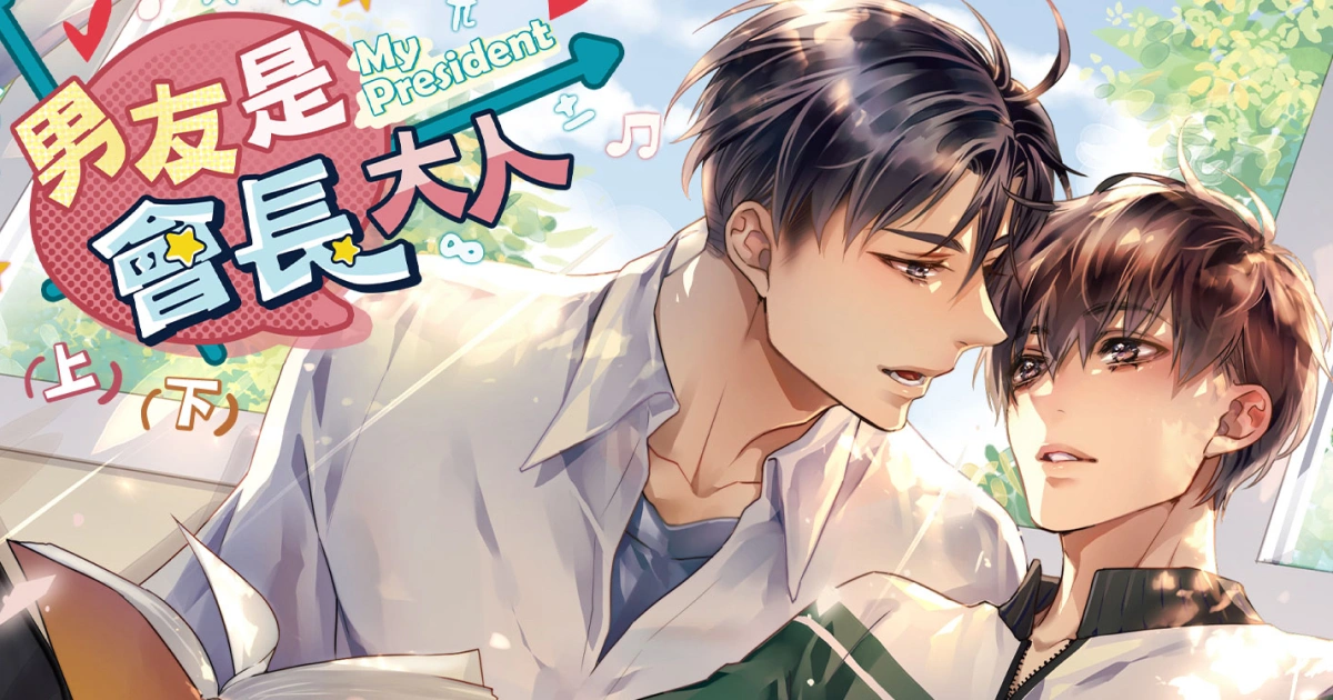 男友是會長大人小說-平心十月新書-My School President