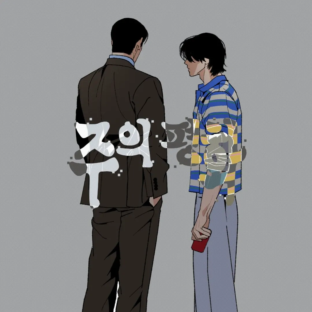 韓漫-韓國漫畫-BL-耽美-韓漫BL-BOMTOON TW-和平之上-M攻-菁英受-矮攻-和平-仁徹-第一季完結