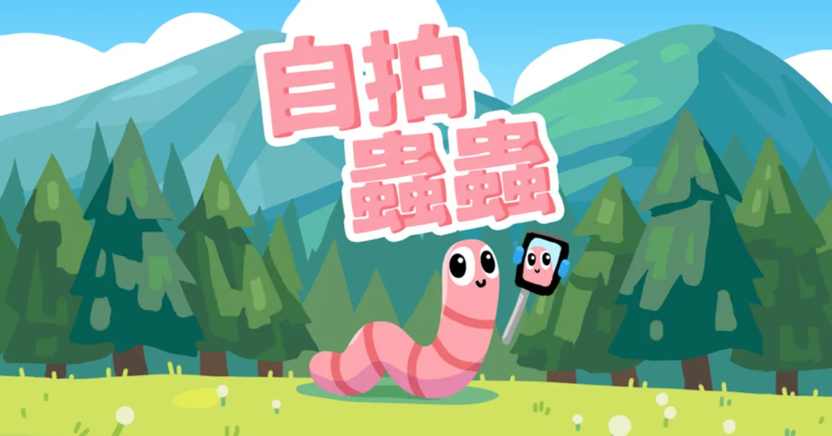 自拍蟲蟲-TGS-台灣獨立遊戲-正直香蕉遊戲工作室-2D 物理攝影冒險遊戲-療癒-SOWN-Steam