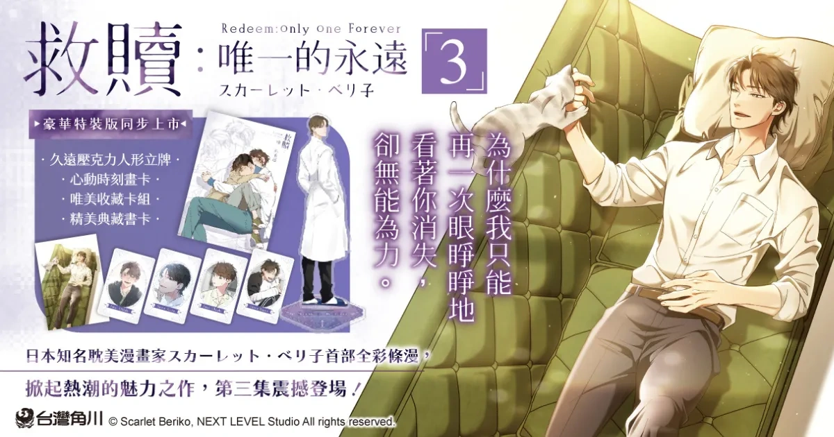 日本漫畫-全彩條漫-BL漫畫-耽美-BL-スカーレット・ベリ子-救贖：唯一的永遠-台灣角川-年齡差-千曉-久遠-line webtoon-kakao webtoon
