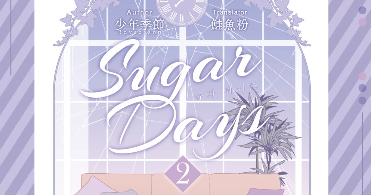 Sugar Days-朧月出版社-Boyseason少年季節