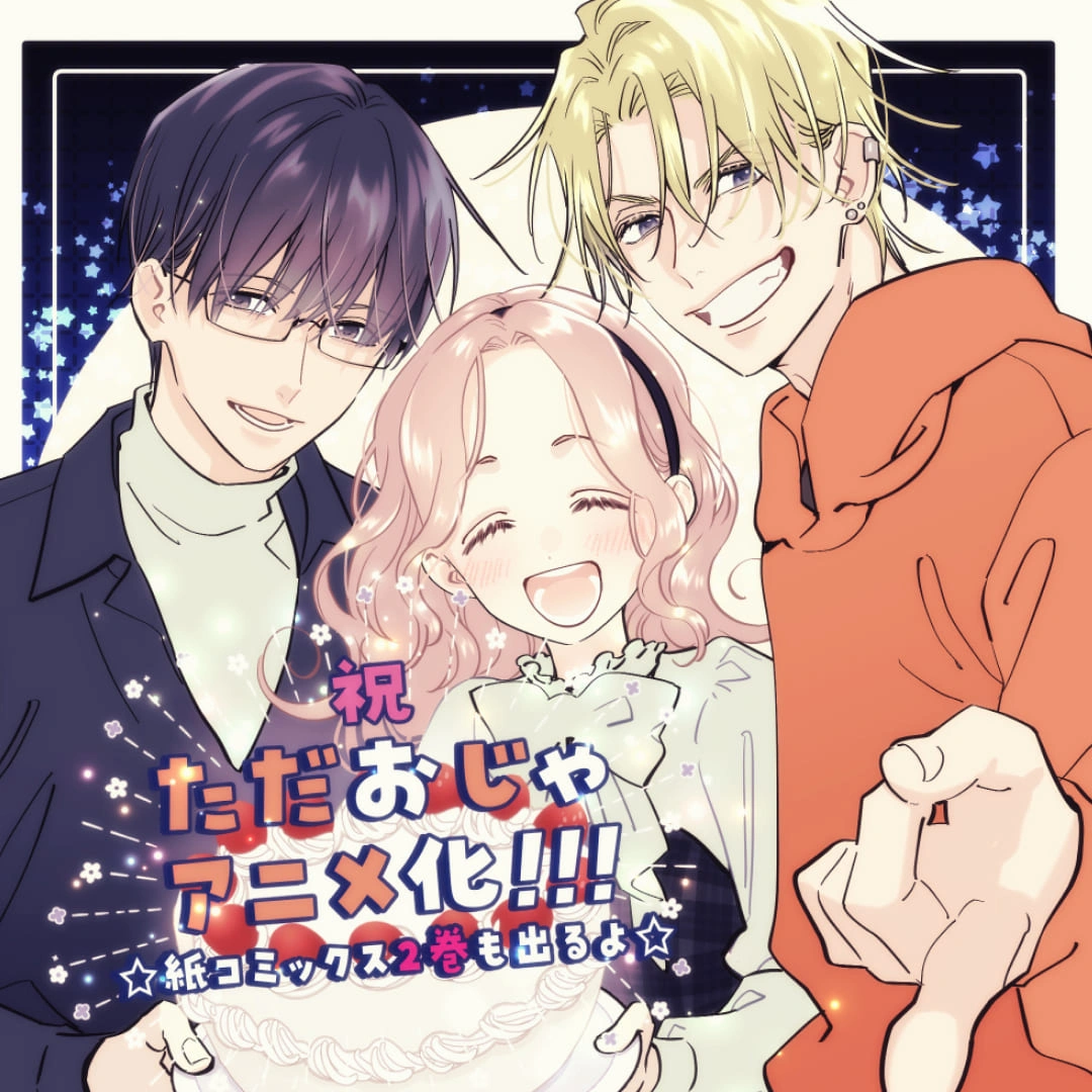 少女漫畫-我回來了，他又來打擾了！-三角戀-三角關係-聲優-配音-花澤香菜-石川界人-石谷春貴-ただいま、おじゃまされます-2026動畫