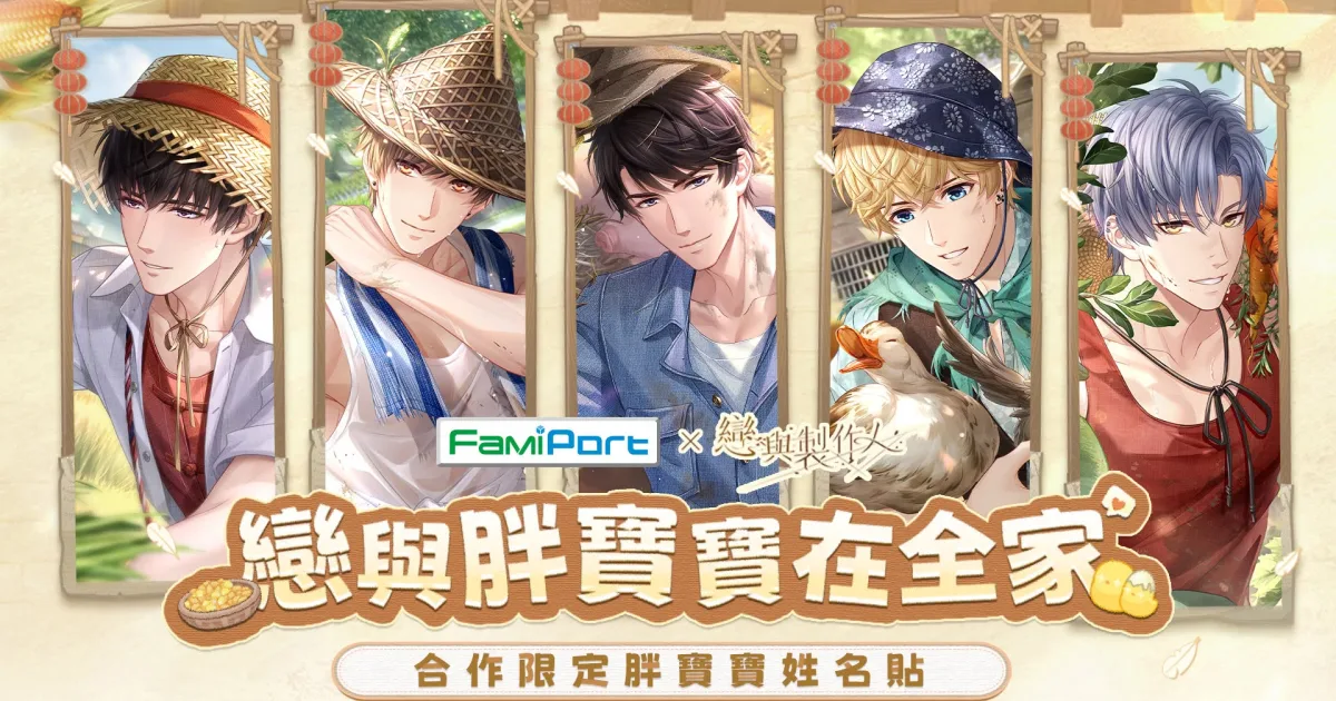 《戀與製作人》-胖寶寶姓名貼-列印-影印方法-八週年活動-粉紅兔子-快閃-聯動