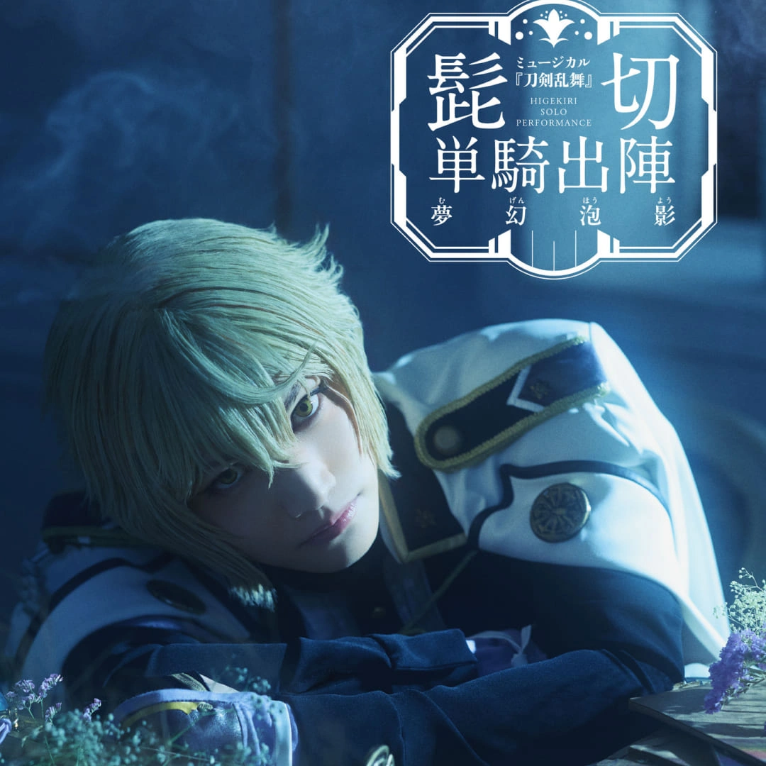 刀劍亂舞-音樂劇-髭切 單騎出陣～夢幻泡影～-威秀影城-現場觀看-時實直播-時間-地點-售票資訊