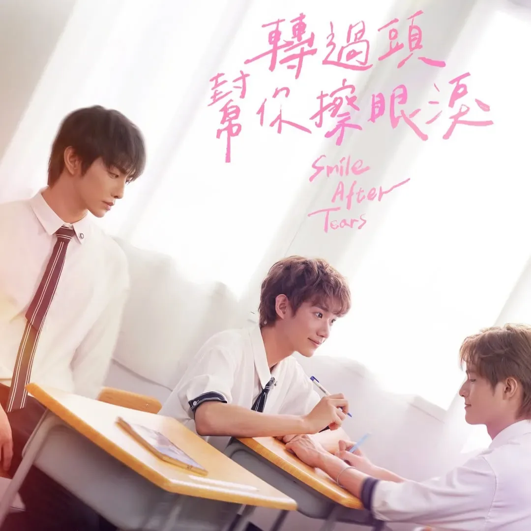轉過頭，幫你擦眼淚 Smile After Tears-台腐新劇-台腐劇-台灣BL劇-踢帕娛樂-原子少年-張鈞嘉-禾雁凱-鄭彫秦-校園-青春-奇幻-520首播-520情人節-台腐劇開播