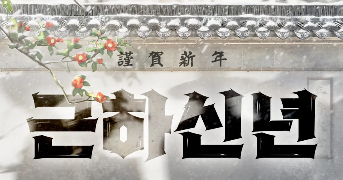 韓漫-韓國漫畫-BL-韓漫BL-BOMTOON TW-Lezhin Comics-海外快閃-台北場-快閃活動-快閃店-근하신년-恭賀新年-人氣韓漫BL