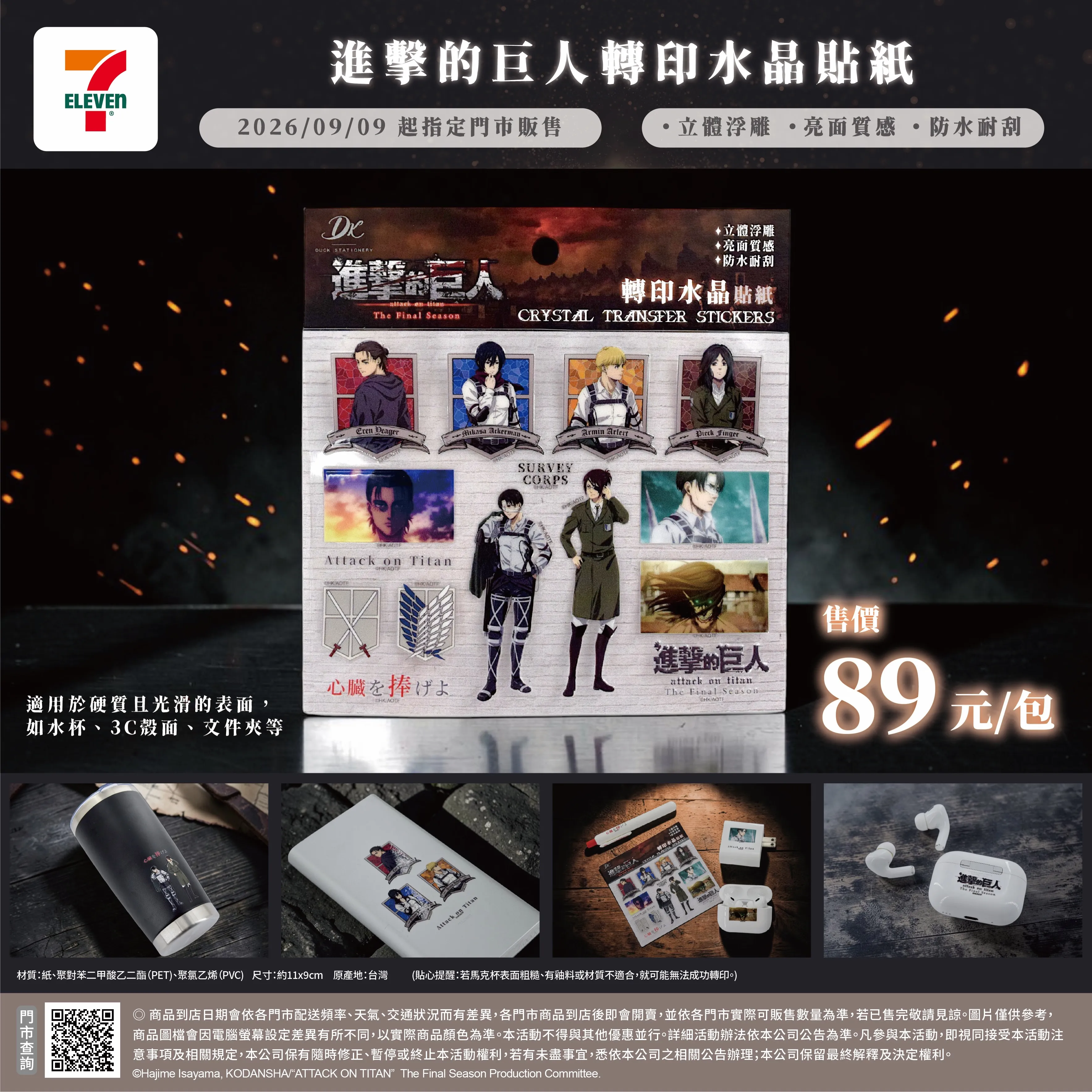 711-7-ELEVEN-進擊的巨人-進擊的巨人 The Final Season-立體浮雕轉印水晶貼紙-JOJO 的奇妙冒險-周邊-進巨轉印貼紙-711進擊的巨人-711JOJO-711指定門市4564