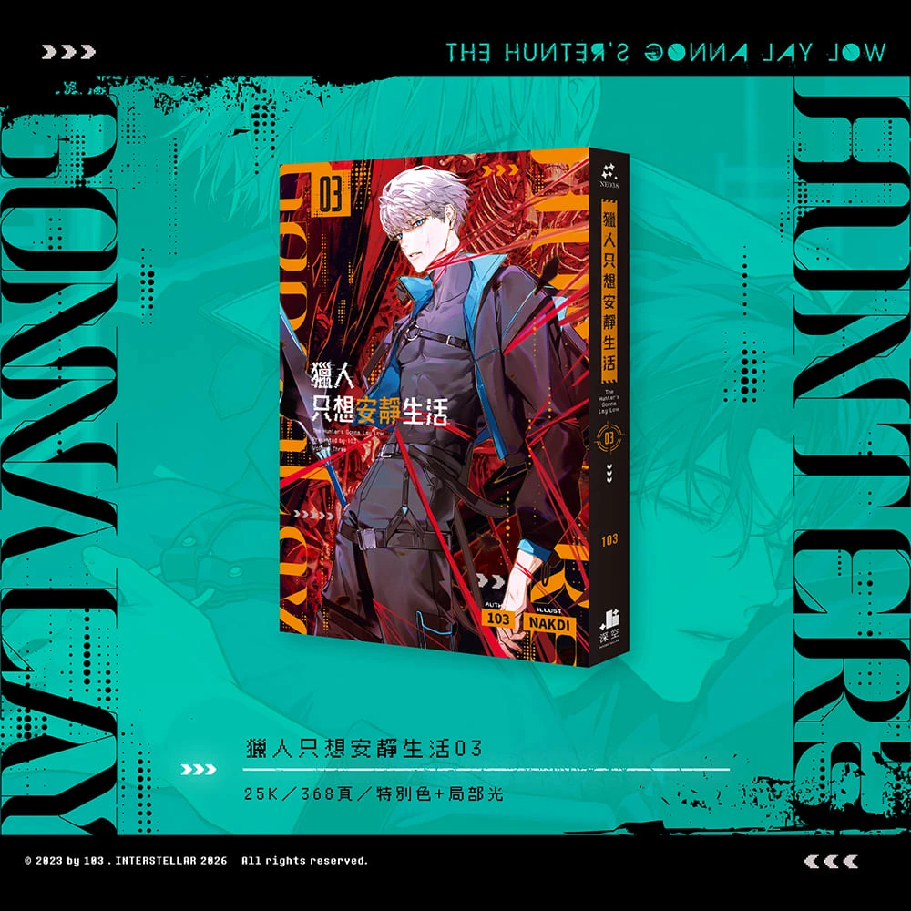 獵人只想安靜生活3・4 特裝版》預購開跑：韓國BL 大賞原作、豪華贈品