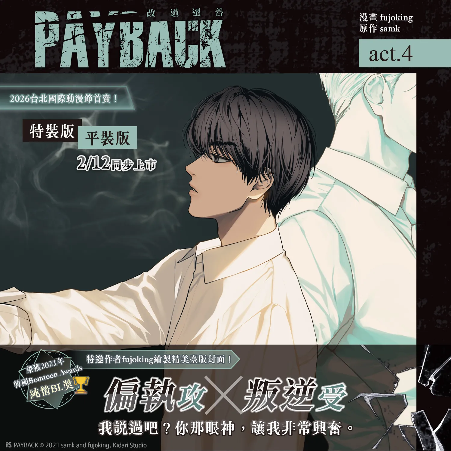 韓漫-韓國漫畫-BL-韓漫BL-BOMTOON TW-PAYBACK-改過遷善-fujoking- samk-尹理事-李宥翰-簽名會抽選-台北國際動漫節