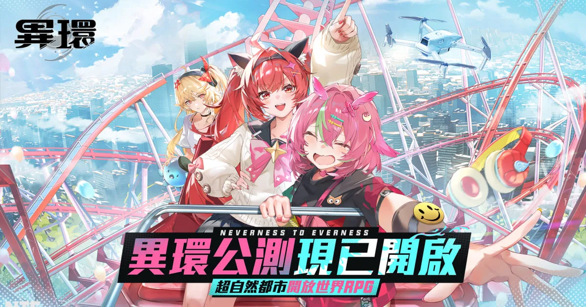 異環-公測-福利-角色-娜娜莉-開放世界-都市-RPG-下載-超自然-玩法-怎麼玩-特色-道具獲取-跨平台