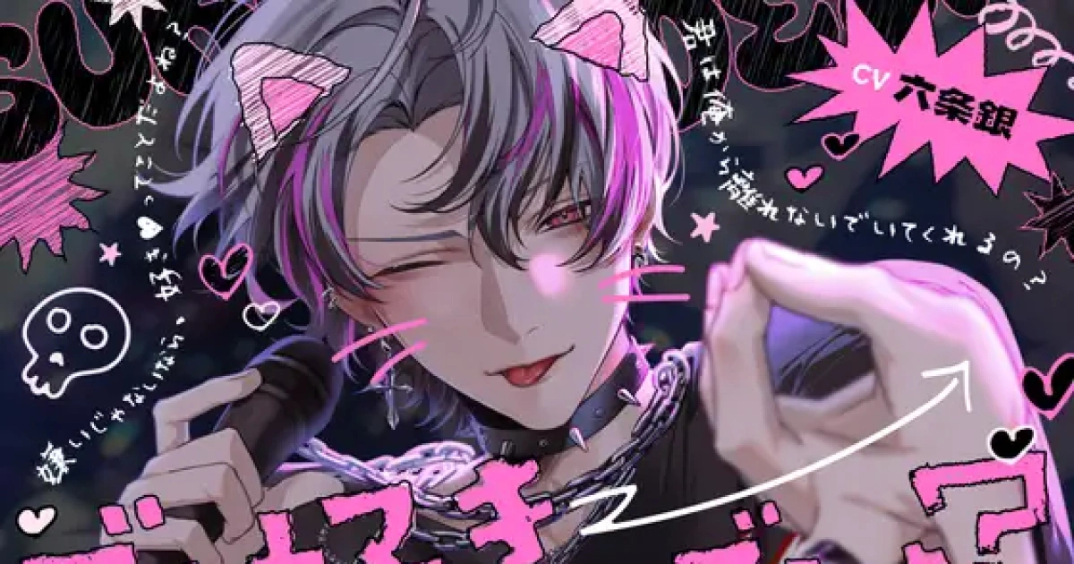 六條銀-音聲作品-胡桃りゅう-撤回退坑宣言-「でも好きなんでしょ?」イチャ甘執着えちえち攻撃されてバイバイ撤回待ったなし♡-2026年1月發售