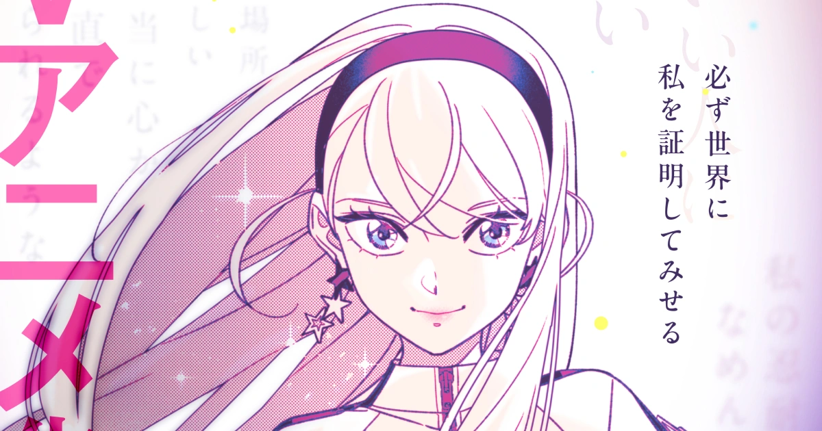 girl-crush-追尋星光的少女們-漫畫改編-電視動畫-タヤマ碧