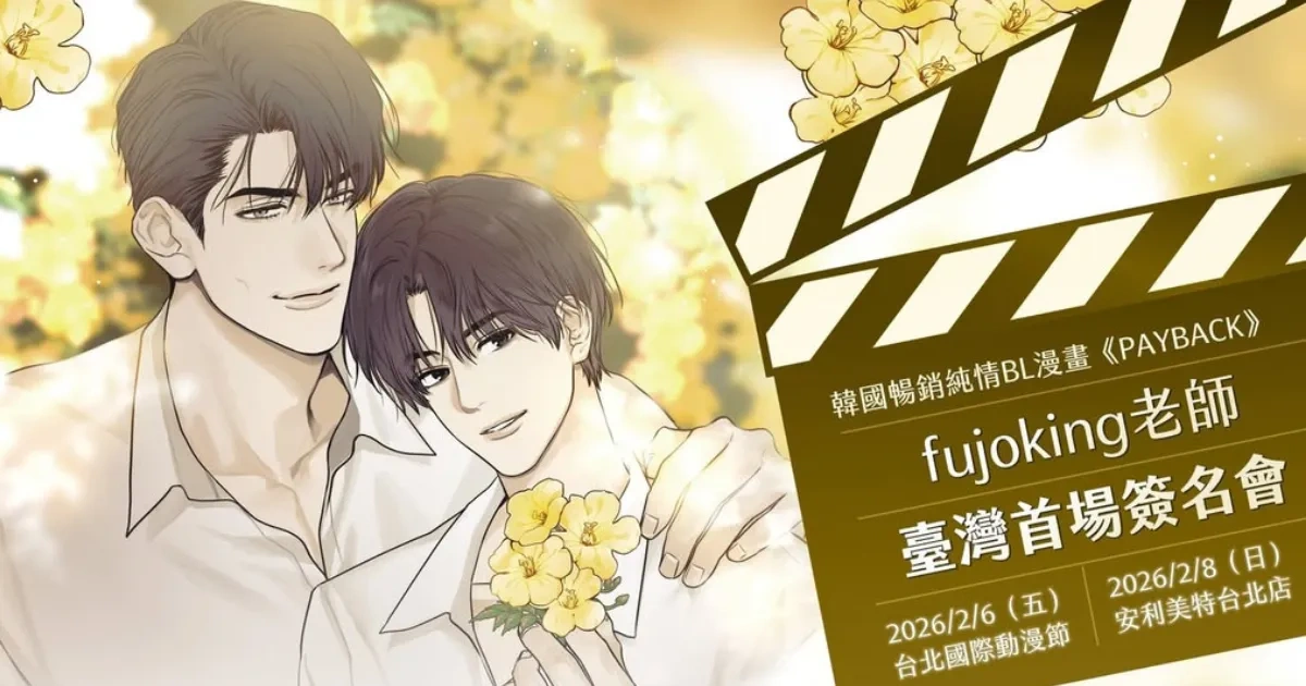 韓漫-韓國漫畫-BL-韓漫BL-BOMTOON TW-PAYBACK-改過遷善-fujoking- samk-尹理事-李宥翰-簽名會抽選-台北國際動漫節