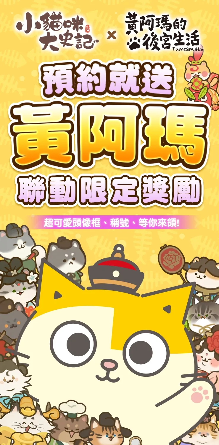 0730_小貓咪大史記_C版