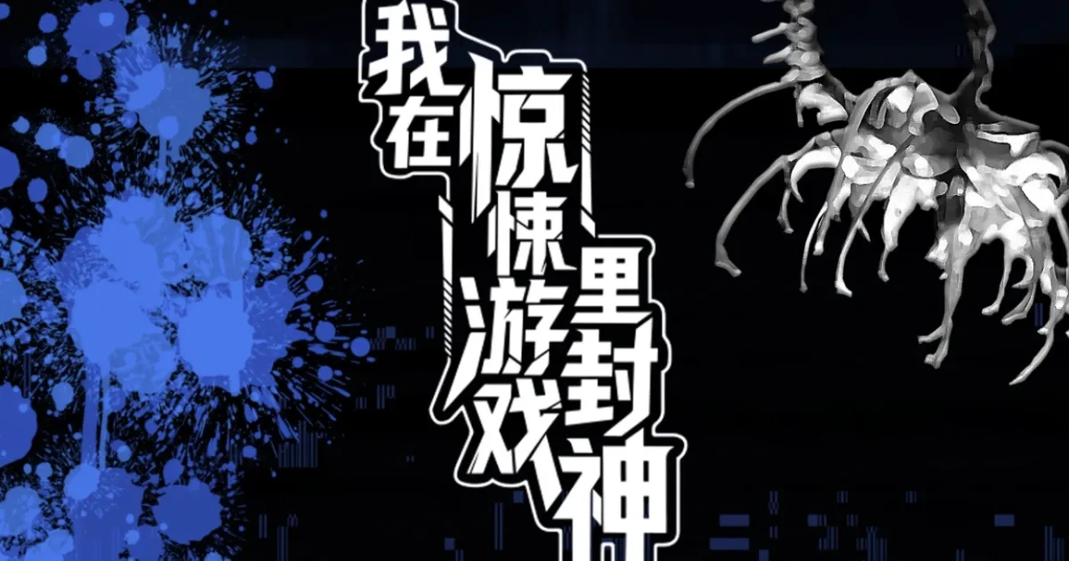 我在驚悚遊戲裡封神-我在無限遊戲裡封神-中國耽美-BL-小說-晉江-壺魚辣椒-漫畫-快看