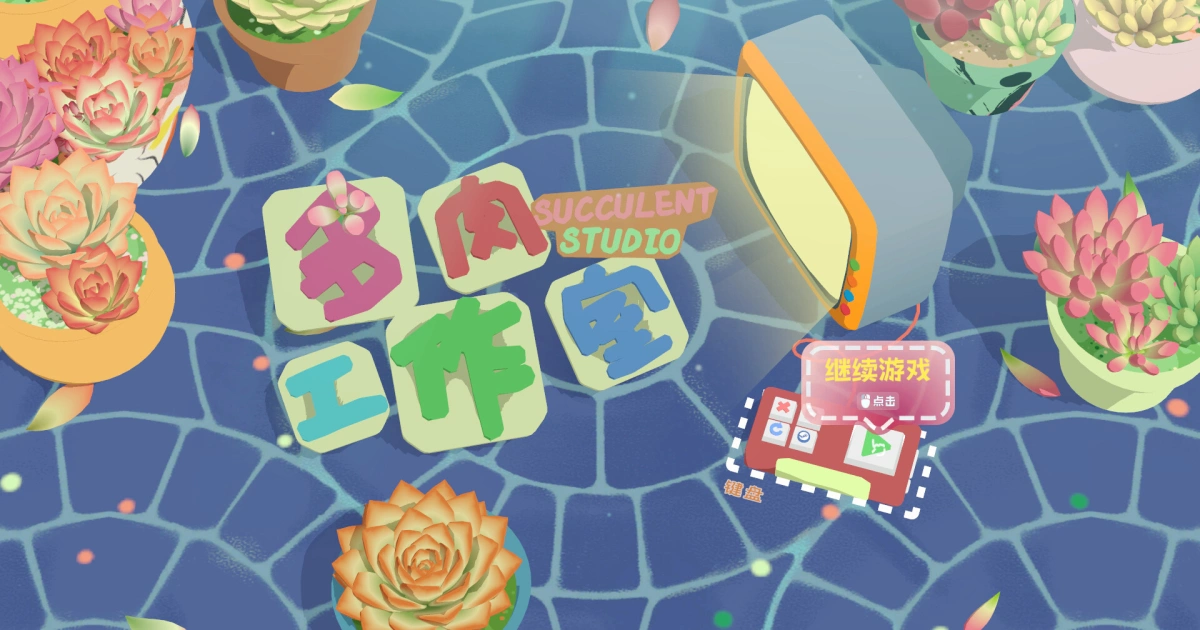 多肉工作室-試玩-demo-植物培育-Steam-療癒-自然-休閒-生活模擬