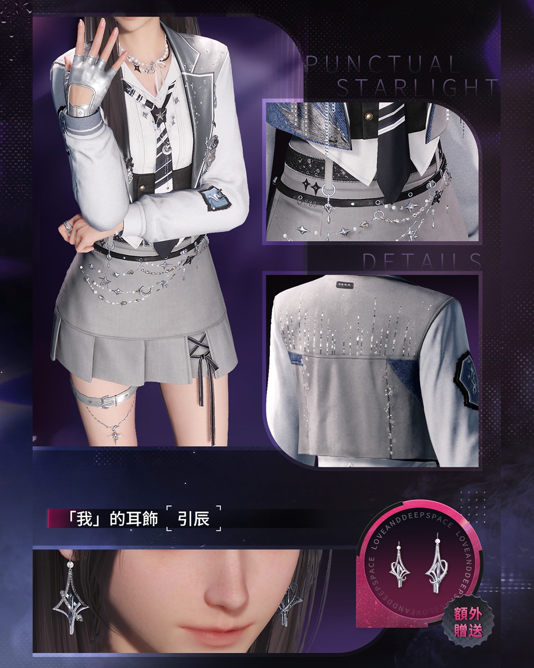 《戀與深空》全新版本「直到心跳沸騰」-「我」的日常服飾套裝「澄星如期」