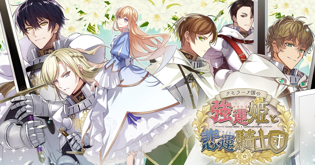 提米拉納國的好運公主與衰運騎士團手遊版-提拉米蘇公主遊戲-日乙推薦-女性主義