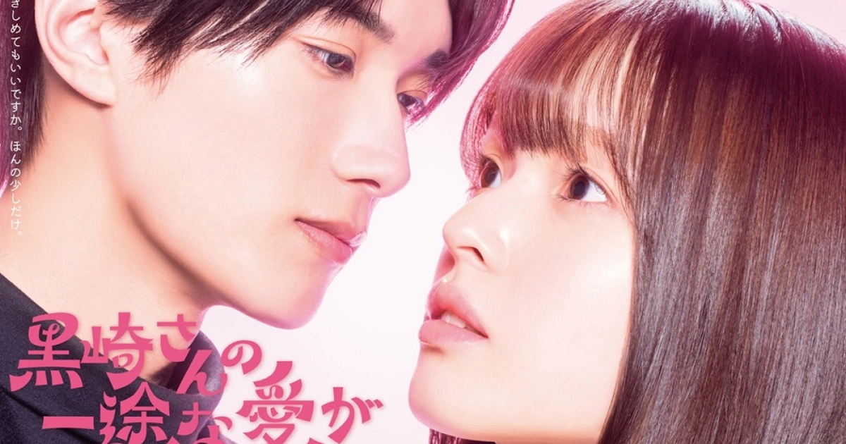 黒崎さんの一途な愛がとまらない-真人劇-主演陣容公開- 2026 年 1 月 6 日開播