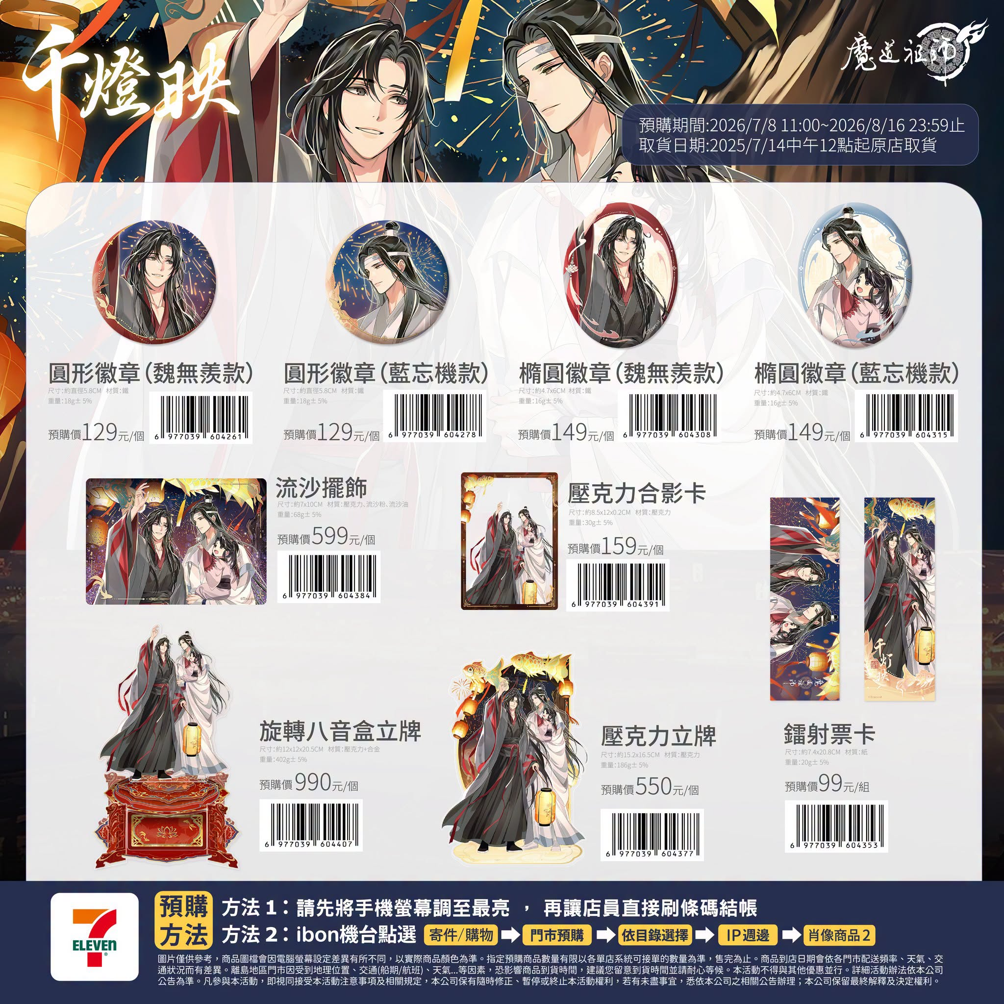 夜映魚燈的夏日浪漫！7-11《魔道祖師》千燈映系列周邊7 月8 日限時預購
