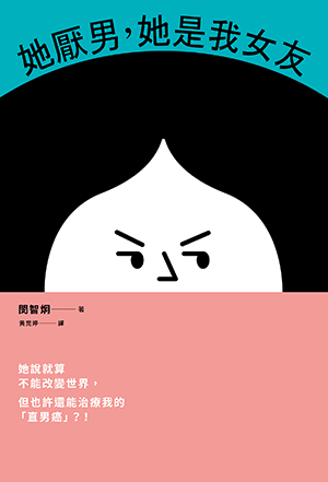 當「直男癌」遇上「厭男女友」！韓國話題小說《她厭男，她是我女友