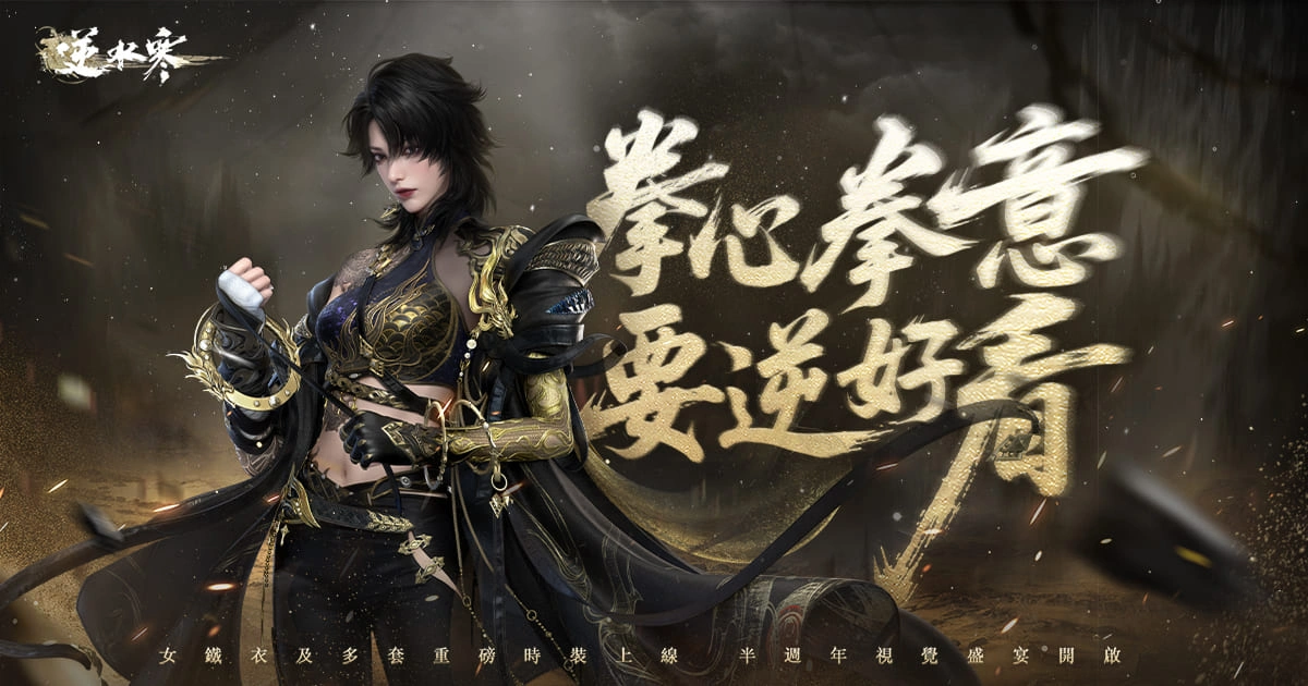 《逆水寒》全新門派「女鐵衣」上線！拳心拳意，要逆好看！