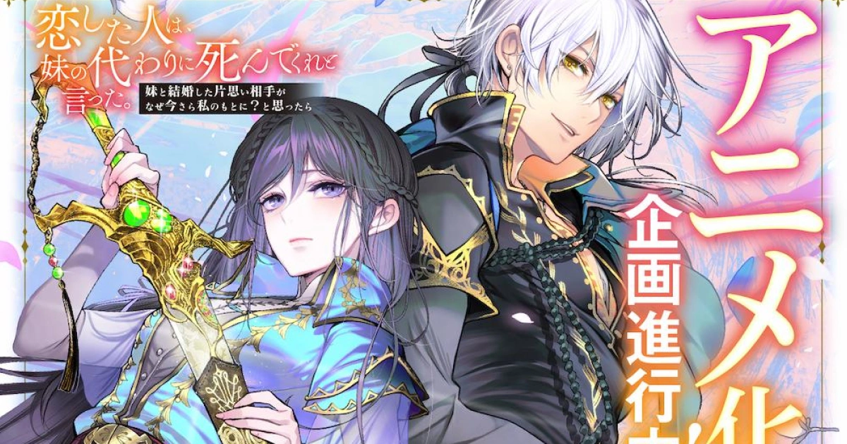 輕小說-我愛的人讓我代替妹妹赴死-宣布動畫化企劃進行中
