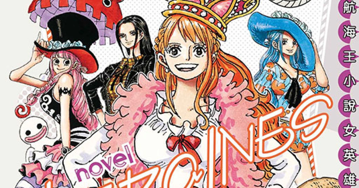 《ONE PIECE novel HEROINES》動畫化決定！航海王女英雄們的故事將以全新形式登場！