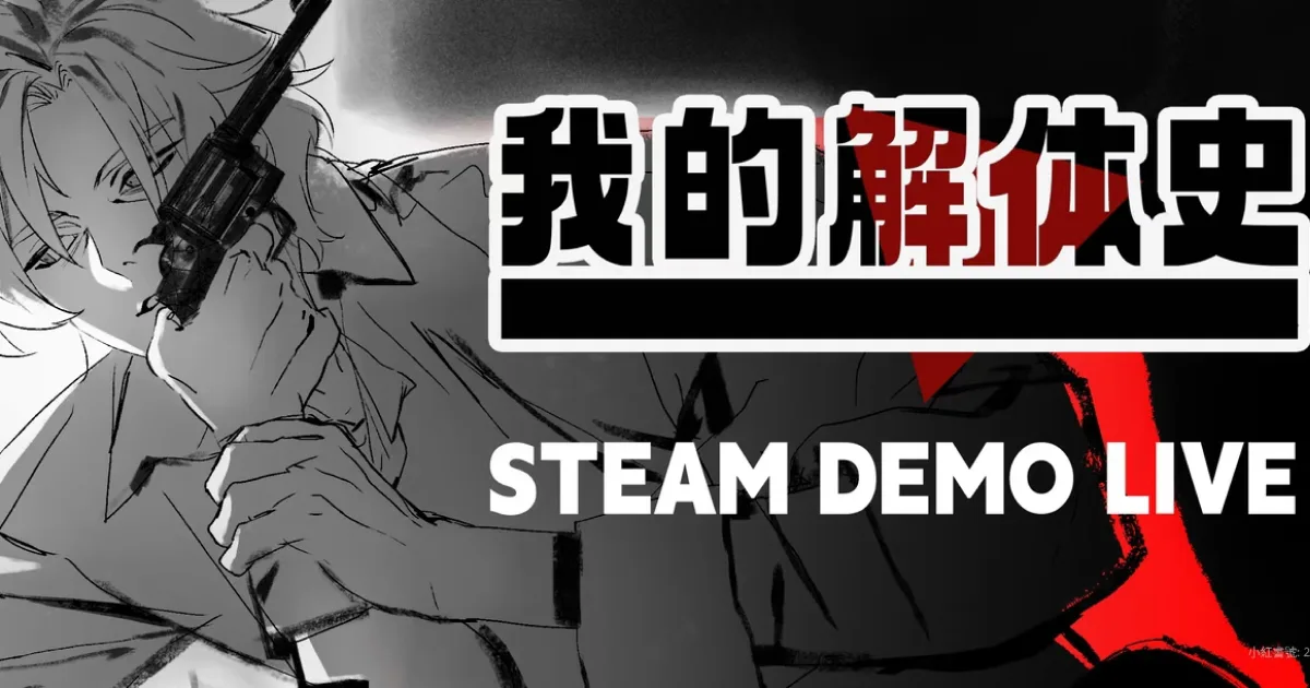 我的解體史-demo-bl心理恐怖黑暗敘事遊戲-steam上線