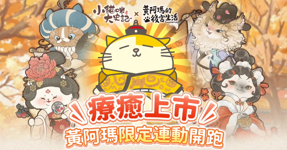 小貓咪大史記-Poseidon Games-皇阿瑪-雙平台-療癒貓咪-宮廷-經營-養成手遊-黃阿瑪的後宮生活-聯動合作