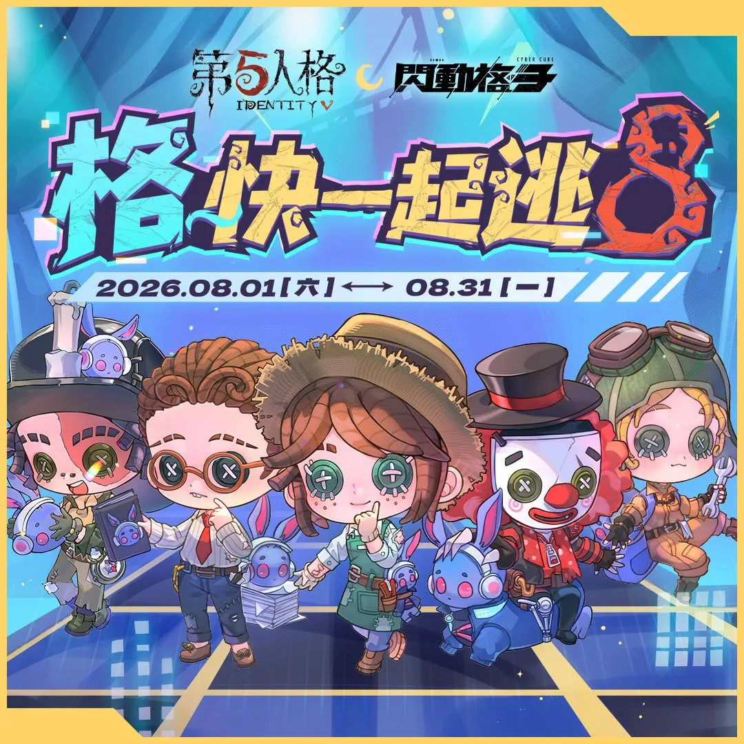 第五人格-閃動格子-格快一起逃8-時間-地點-活動內容-哪幾間店-特典-周邊-海報-球鞋4017