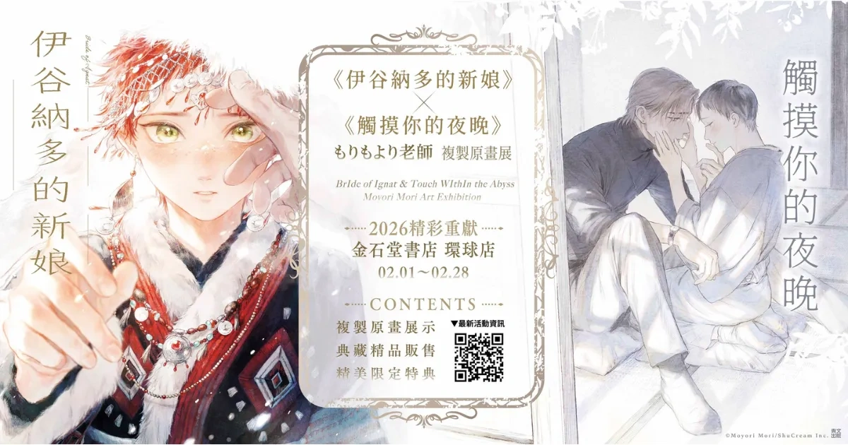 日本漫畫-日漫-BL-耽美-日漫BL-もりもより-伊谷納多的新娘-觸摸你的夜晚-複製原畫展-金石堂-青文出版社
