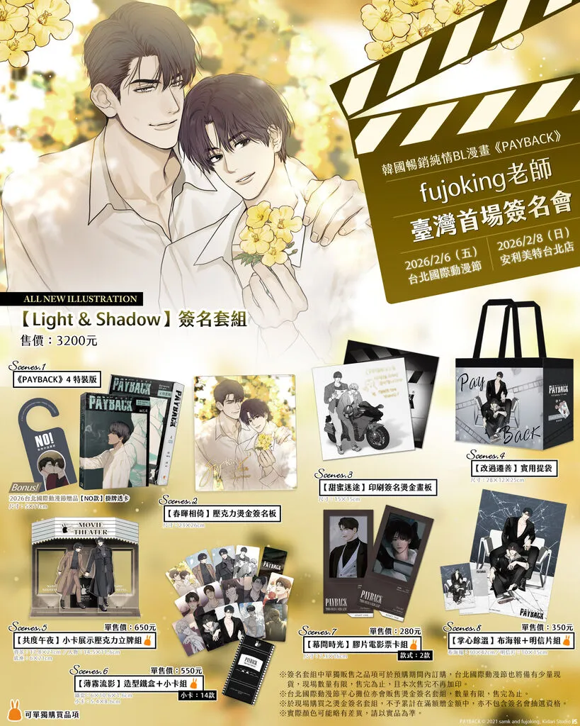 韓漫-韓國漫畫-BL-韓漫BL-BOMTOON TW-PAYBACK-改過遷善-fujoking- samk-尹理事-李宥翰-簽名會抽選-台北國際動漫節-簽名會套組