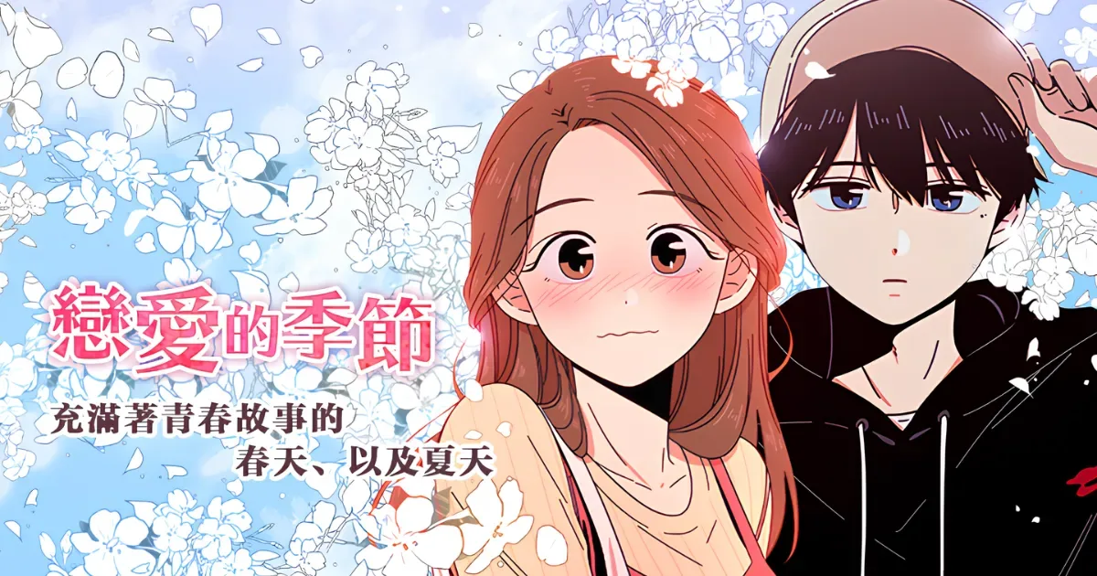 LINE WEBTOON-韓漫推薦-韓漫-BG韓漫-網漫-戀愛的季節-動畫開播-改編動畫-校園戀愛-青春校園-四季-戀愛的季節動畫-KBS 2TV