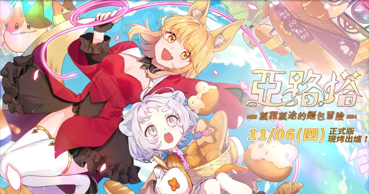 亞路塔:狐狸狐途的麵包冒險-台灣原創遊戲-獨立遊戲-STEAM-拾曉遊戲-動作冒險-模擬經營