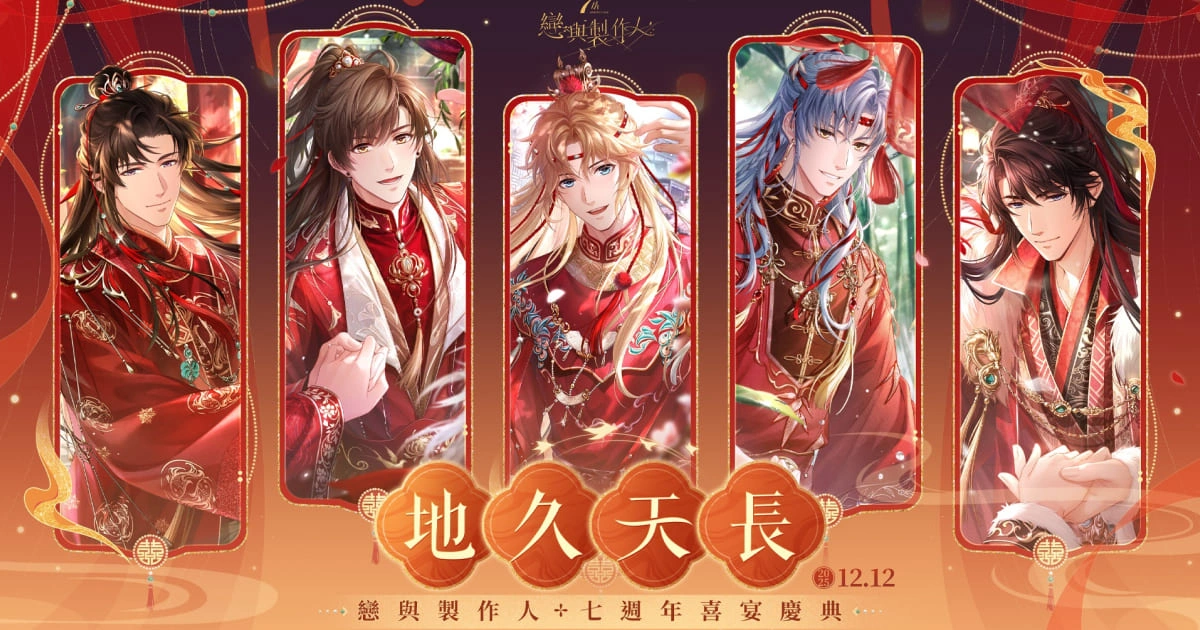 戀與製作人-地久天長-七周年-線下活動-大稻埕-婚禮-中式婚禮-報名方式-活動時間-預約-抽選