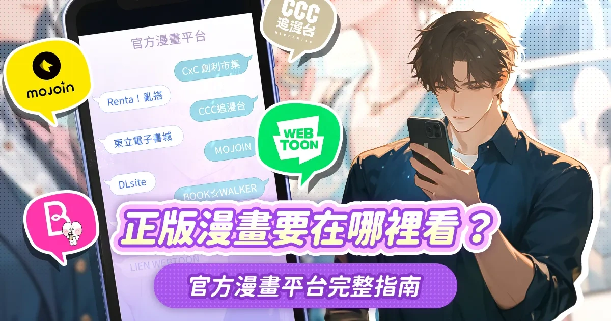 正版漫畫-漫畫平台-正版平台-官方平台-CXC-CCC追漫台-MOJOIN-東立電子書城-BOMTOON TW-LINE WEBTOON-DLsite-Lezhin-日漫-台漫-韓漫