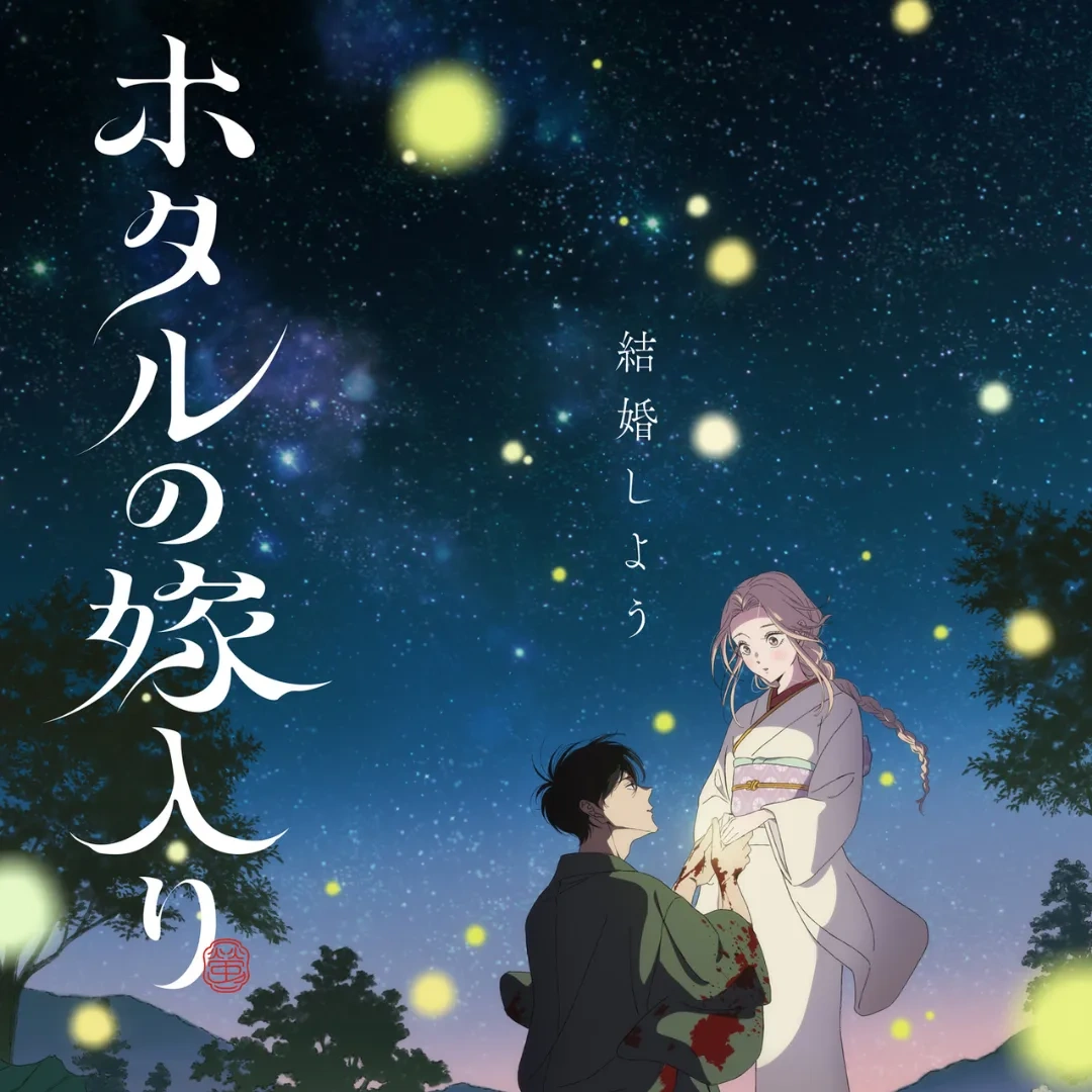 螢火蟲的出嫁-動畫-聲優陣容-內山昂輝-Lynn-排球少年-鬼滅之刃-明治時代-殺手-千金小姐-少女漫畫-視覺圖-前導預告-橘オレコ-桐谷紗都子-