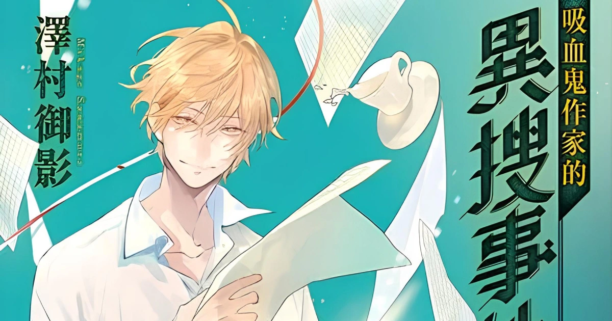 吸血鬼作家的異搜事件簿-真人化-澤村御影-台灣角川-京本大我-SixTONES